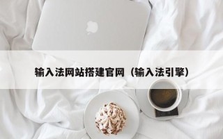 佳木斯输入法网站搭建官网（输入法引擎）